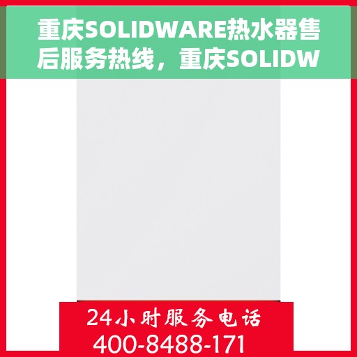 重庆SOLIDWARE热水器售后服务热线，重庆SOLIDWARE热水器售后服务热线，专业团队，贴心服务