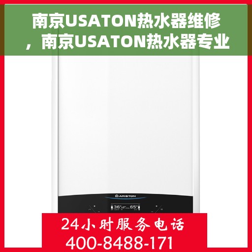 南京USATON热水器维修，南京USATON热水器专业维修服务