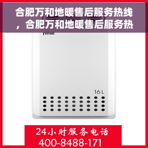合肥万和地暖售后服务热线，合肥万和地暖售后服务热线，专业团队为您提供贴心服务！