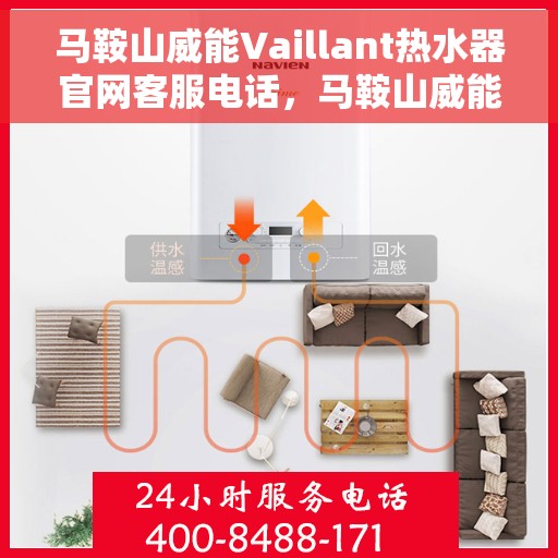马鞍山威能Vaillant热水器官网客服电话，马鞍山威能Vaillant热水器官方客服热线及售后维修电话