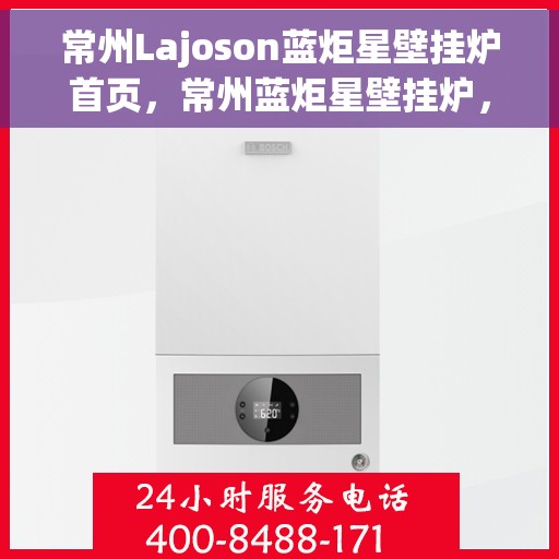 常州Lajoson蓝炬星壁挂炉首页，常州蓝炬星壁挂炉，高效温暖之选，品质生活的引领者