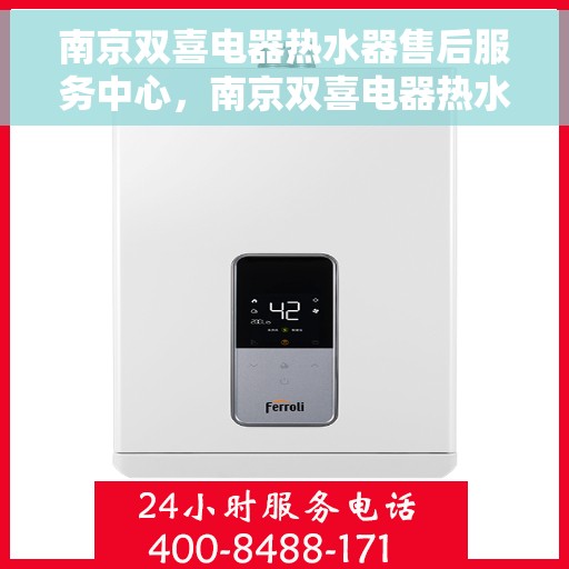 南京双喜电器热水器售后服务中心，南京双喜电器热水器售后服务中心，专业维修，贴心服务