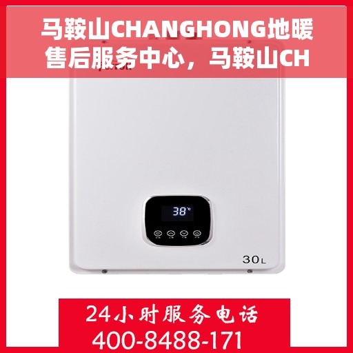 马鞍山CHANGHONG地暖售后服务中心，马鞍山CHANGHONG地暖售后服务中心，专业维修，温暖您的家