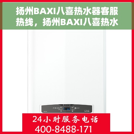 扬州BAXI八喜热水器客服热线，扬州BAXI八喜热水器客服热线，专业解答，贴心服务