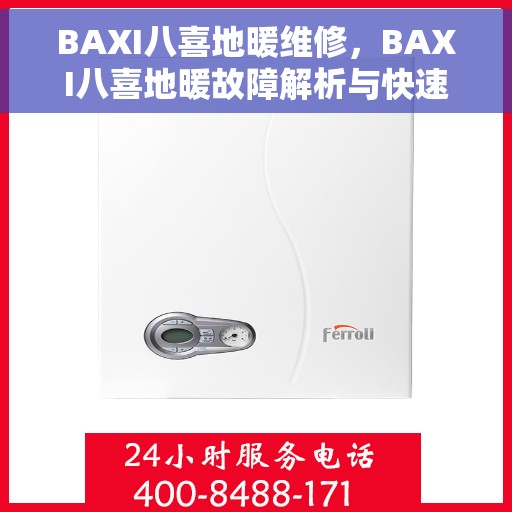 BAXI八喜地暖维修，BAXI八喜地暖故障解析与快速维修指南