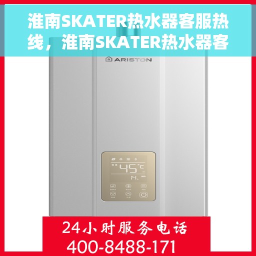淮南SKATER热水器客服热线，淮南SKATER热水器客服热线，专业解答，贴心服务