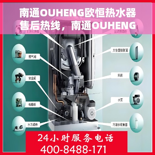 南通OUHENG欧恒热水器售后热线，南通OUHENG欧恒热水器售后服务热线及维修指南