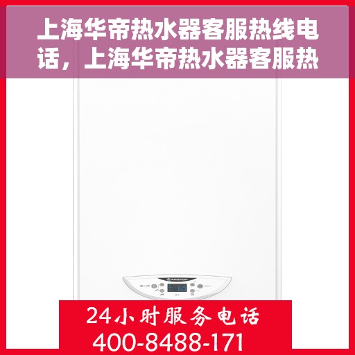 上海华帝热水器客服热线电话，上海华帝热水器客服热线电话，专业解决您的热水器问题