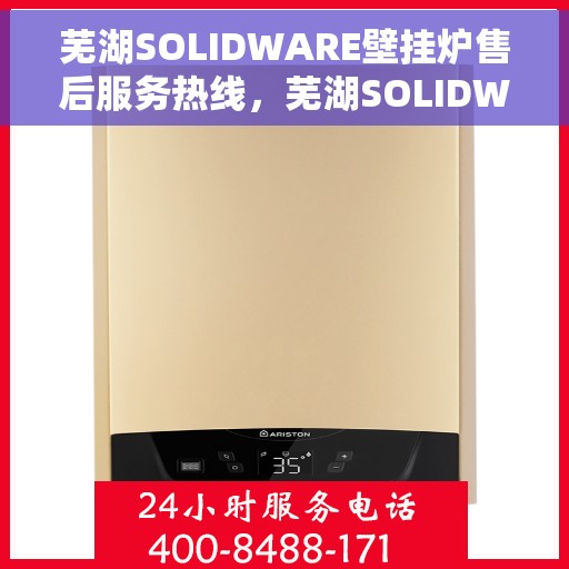 芜湖SOLIDWARE壁挂炉售后服务热线，芜湖SOLIDWARE壁挂炉售后服务热线，专业团队为您提供全方位服务保障