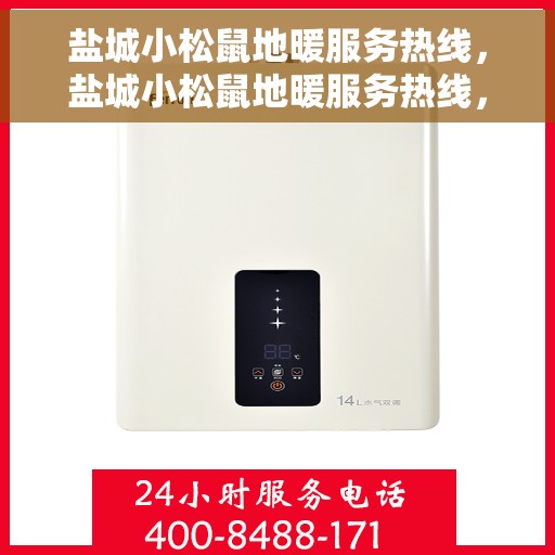 盐城小松鼠地暖服务热线,盐城小松鼠地暖服务热线,专业温暖,一触即达 盐城小松鼠地暖服务热线,盐城小松鼠地暖服务热线,专业温暖,一触即达