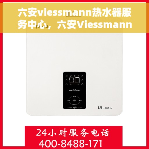 六安viessmann热水器服务中心，六安Viessmann热水器专业服务中心
