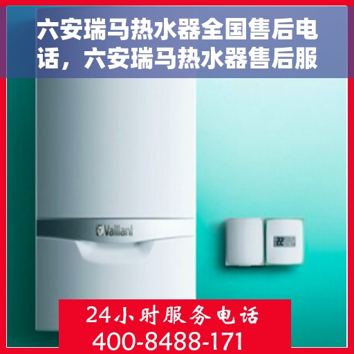 六安瑞马热水器全国售后电话，六安瑞马热水器售后服务热线及电话大全