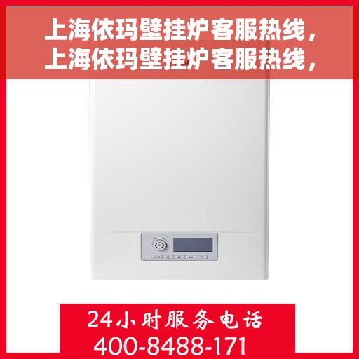 上海依玛壁挂炉客服热线，上海依玛壁挂炉客服热线，专业解答，温暖您的生活