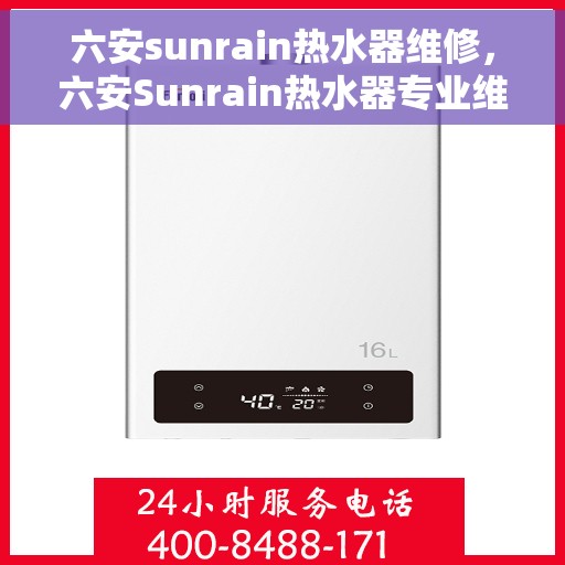 六安sunrain热水器维修，六安Sunrain热水器专业维修服务