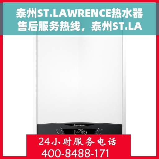 泰州ST.LAWRENCE热水器售后服务热线，泰州ST.LAWRENCE热水器售后服务热线，专业团队为您提供贴心服务！