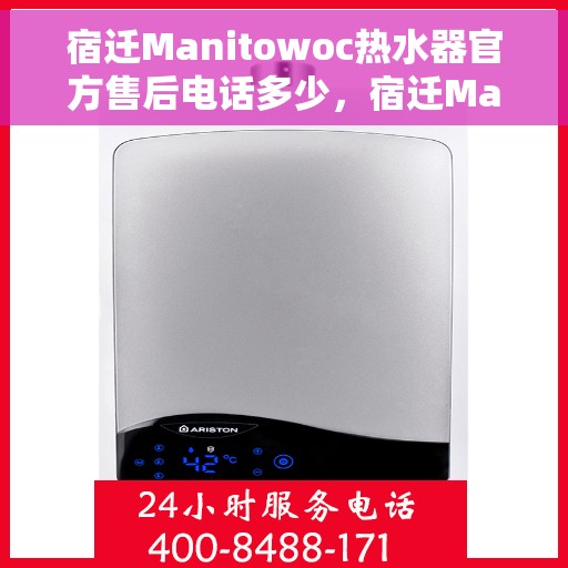 宿迁Manitowoc热水器官方售后电话多少,宿迁Manitowoc热水器售后电话官方查询及维修服务指南 宿迁Manitowoc热水器官方售后电话多少,宿迁Manitowoc热水器售后电话官方查询及维修服务指南
