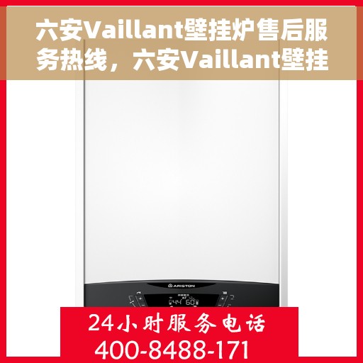 六安Vaillant壁挂炉售后服务热线,六安Vaillant壁挂炉售后服务热线,专业维修,贴心服务 六安Vaillant壁挂炉售后服务热线,六安Vaillant壁挂炉售后服务热线,专业维修,贴心服务