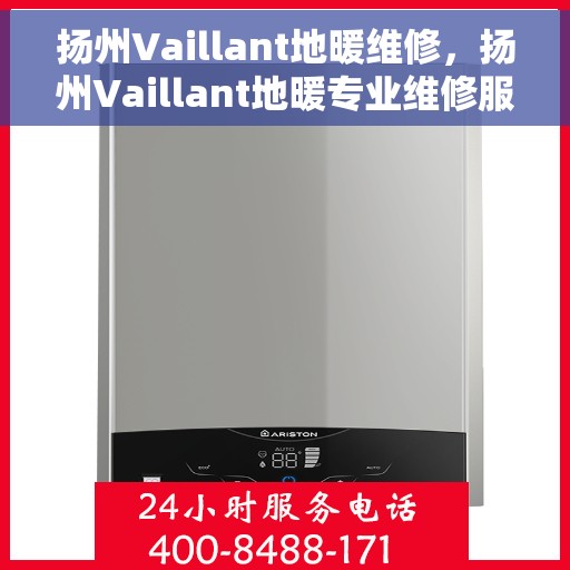 扬州Vaillant地暖维修，扬州Vaillant地暖专业维修服务