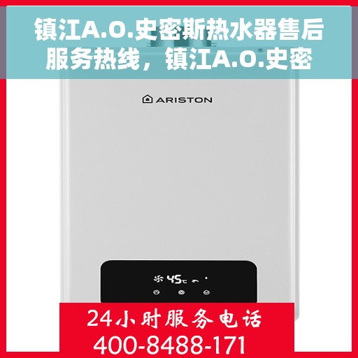 镇江A.O.史密斯热水器售后服务热线，镇江A.O.史密斯热水器售后服务热线，专业解决您的热水器问题，贴心服务温暖您的家。