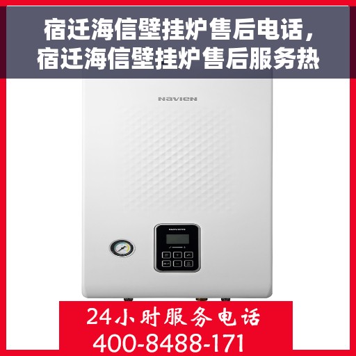 宿迁海信壁挂炉售后电话，宿迁海信壁挂炉售后服务热线及电话一览