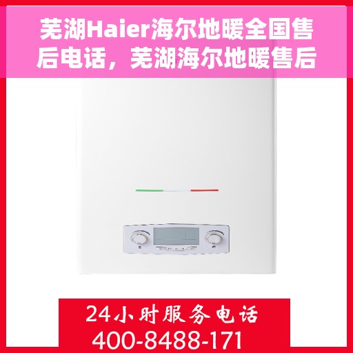 芜湖Haier海尔地暖全国售后电话，芜湖海尔地暖售后服务热线及全国售后电话汇总