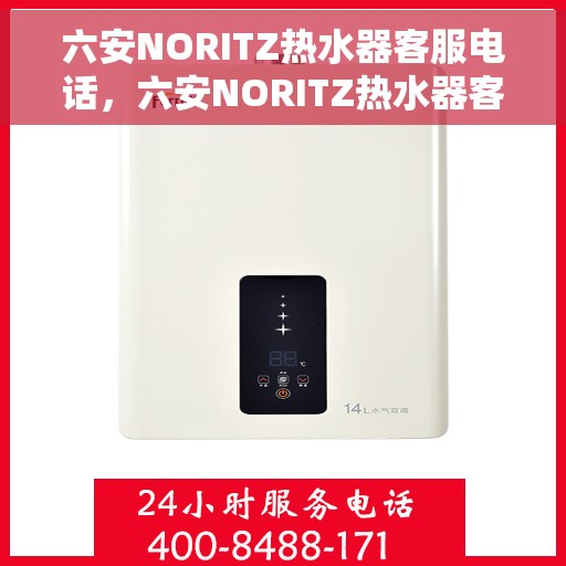六安NORITZ热水器客服电话，六安NORITZ热水器客服热线及售后支持服务电话
