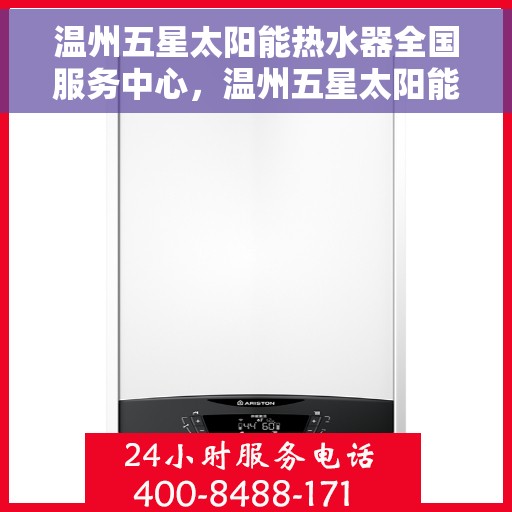 温州五星太阳能热水器全国服务中心，温州五星太阳能热水器全国服务中心，专业服务，温暖千家万户