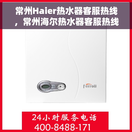 常州Haier热水器客服热线，常州海尔热水器客服热线，专业解答，贴心服务