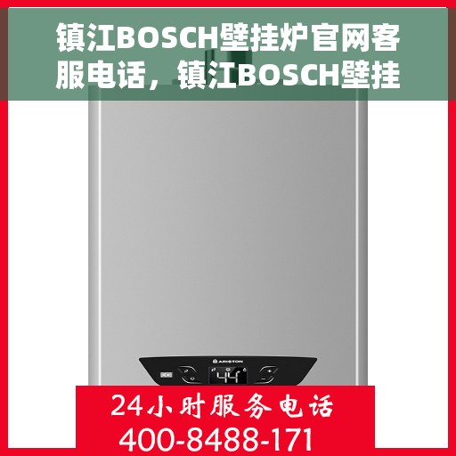 镇江BOSCH壁挂炉官网客服电话，镇江BOSCH壁挂炉官网客服热线，专业解答，贴心服务