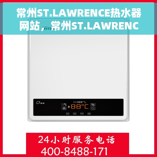 常州ST.LAWRENCE热水器网站，常州ST.LAWRENCE热水器官方网站，专业品质，智能生活的首选