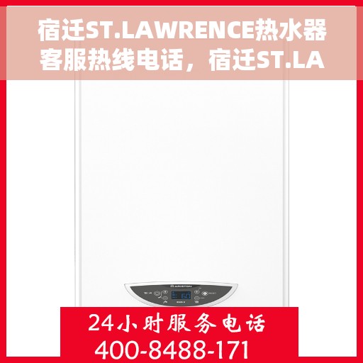 宿迁ST.LAWRENCE热水器客服热线电话，宿迁ST.LAWRENCE热水器客服热线电话及售后服务解析