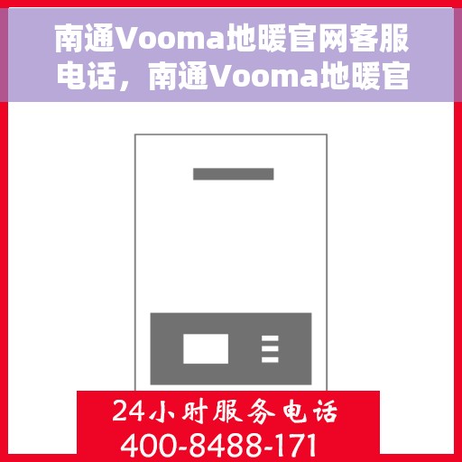 南通Vooma地暖官网客服电话,南通Vooma地暖官网客服热线及咨询指南 南通Vooma地暖官网客服电话,南通Vooma地暖官网客服热线及咨询指南