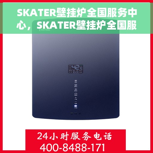 SKATER壁挂炉全国服务中心，SKATER壁挂炉全国服务热线与售后维修中心