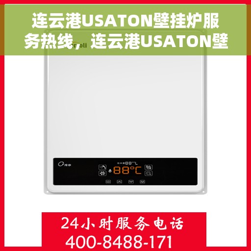 连云港USATON壁挂炉服务热线,连云港USATON壁挂炉专业维修服务热线 连云港USATON壁挂炉服务热线,连云港USATON壁挂炉专业维修服务热线