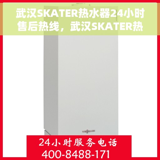 武汉SKATER热水器24小时售后热线，武汉SKATER热水器全天候售后热线服务，贴心关怀每一刻