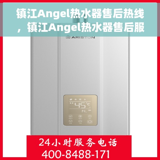 镇江Angel热水器售后热线，镇江Angel热水器售后服务热线，专业解决您的维修与咨询需求！