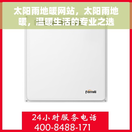 太阳雨地暖网站，太阳雨地暖，温暖生活的专业之选