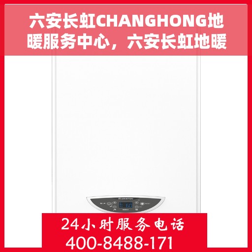 六安长虹CHANGHONG地暖服务中心，六安长虹地暖服务中心专业服务团队