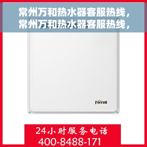 常州万和热水器客服热线，常州万和热水器客服热线，专业解答，贴心服务