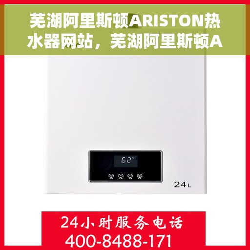 芜湖阿里斯顿ARISTON热水器网站，芜湖阿里斯顿ARISTON热水器官网