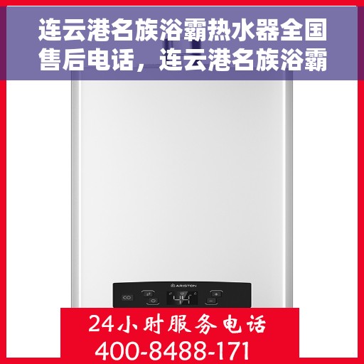 连云港名族浴霸热水器全国售后电话，连云港名族浴霸热水器全国售后热线及维修服务指南