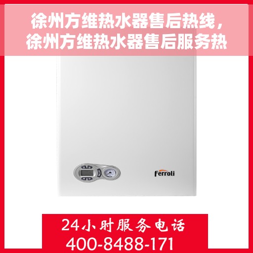 徐州方维热水器售后热线，徐州方维热水器售后服务热线，专业解决您的热水器问题
