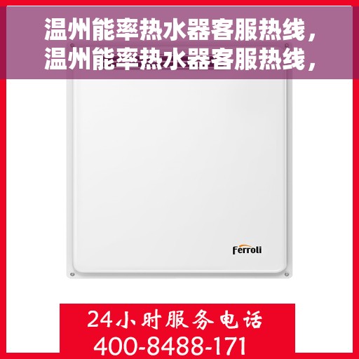 温州能率热水器客服热线，温州能率热水器客服热线，专业售后，贴心服务