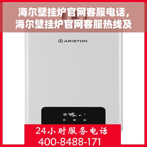 海尔壁挂炉官网客服电话，海尔壁挂炉官网客服热线及售后支持服务指南
