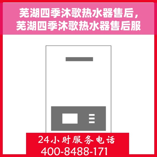 芜湖四季沐歌热水器售后，芜湖四季沐歌热水器售后服务解析