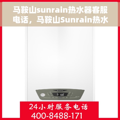 马鞍山sunrain热水器客服电话，马鞍山Sunrain热水器客服热线及售后服务电话