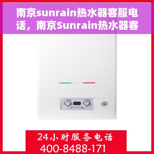 南京sunrain热水器客服电话，南京Sunrain热水器客服热线及售后服务电话