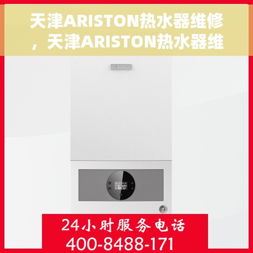 天津ARISTON热水器维修，天津ARISTON热水器维修指南，专业解决故障，快速恢复使用功能