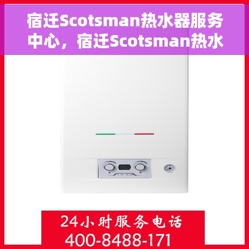 宿迁Scotsman热水器服务中心，宿迁Scotsman热水器专业服务中心