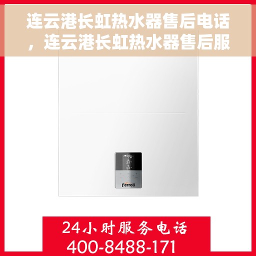 连云港长虹热水器售后电话，连云港长虹热水器售后服务热线及电话汇总